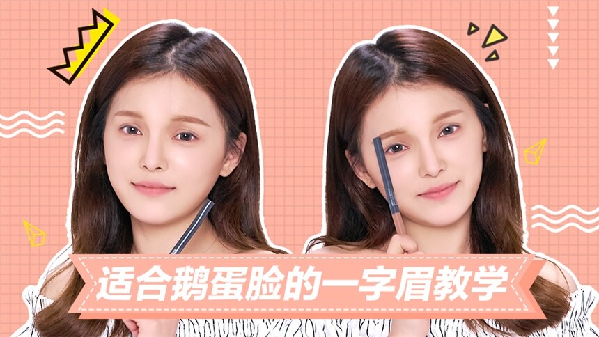 【美丽进化论】适合鹅蛋脸的一字眉怎么画？1分钟教你学会！