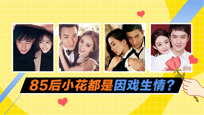 【更美周周鉴】听说拍3部戏必在一起的娱乐圈铁律，85后结婚的小花全中！