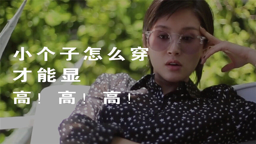 【菇菇侃时尚】小个子怎么穿才显高？王子文周冬雨蔡依林这三招穿搭术太有用了！