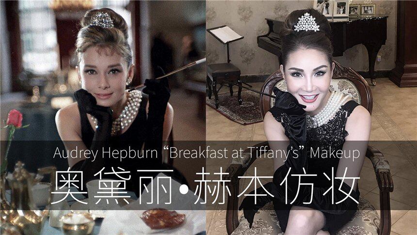 【翠西Tracey】奥黛丽·赫本经典仿妆