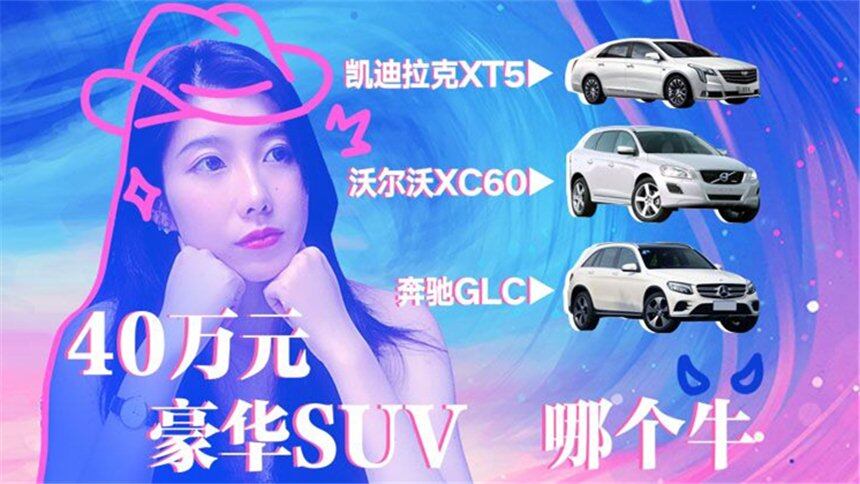 【车叫兽导购帮帮忙】凯迪拉克XT5、奔驰GLC、沃尔沃XC60哪个牛？