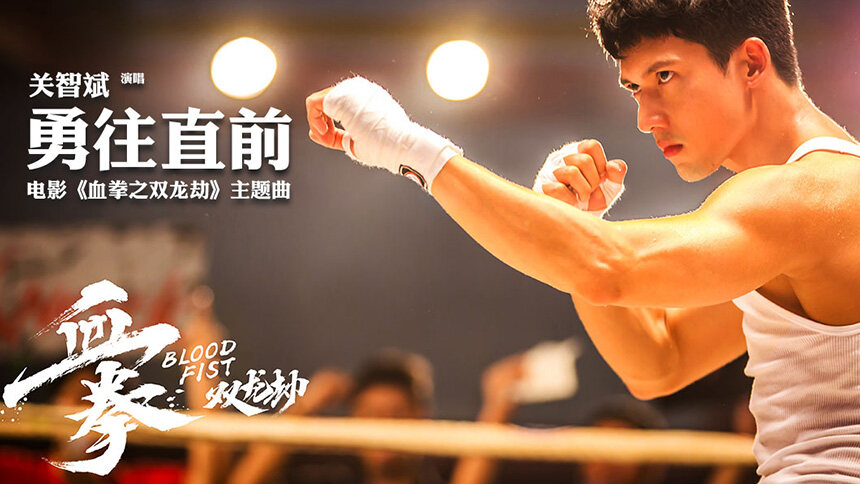关智斌《勇往直前》（电影《血拳之双龙劫》主题曲）