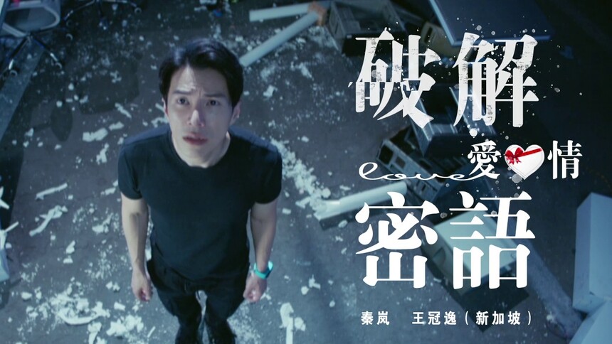 秦岚&王冠逸《破解爱情的密语》（电影《超级APP》主题曲）