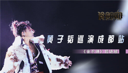 黄子韬《舍不得》