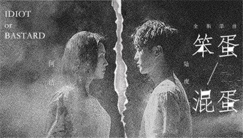 陆虎&何洁《笨蛋，混蛋》