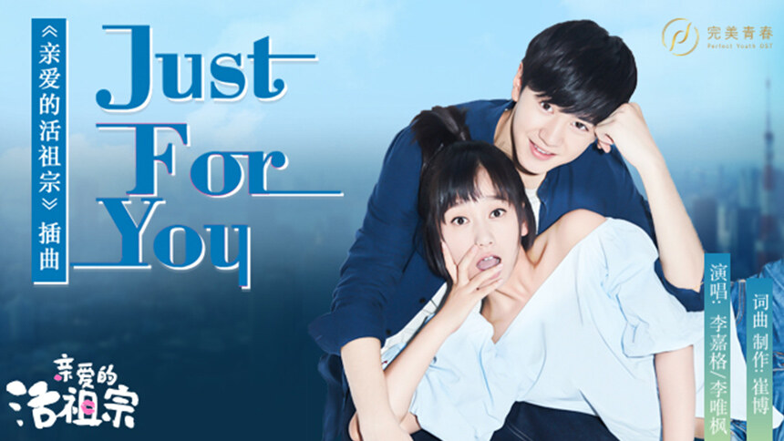 李嘉格&李唯枫《Just For You》（网剧《亲爱的活祖宗》插曲）