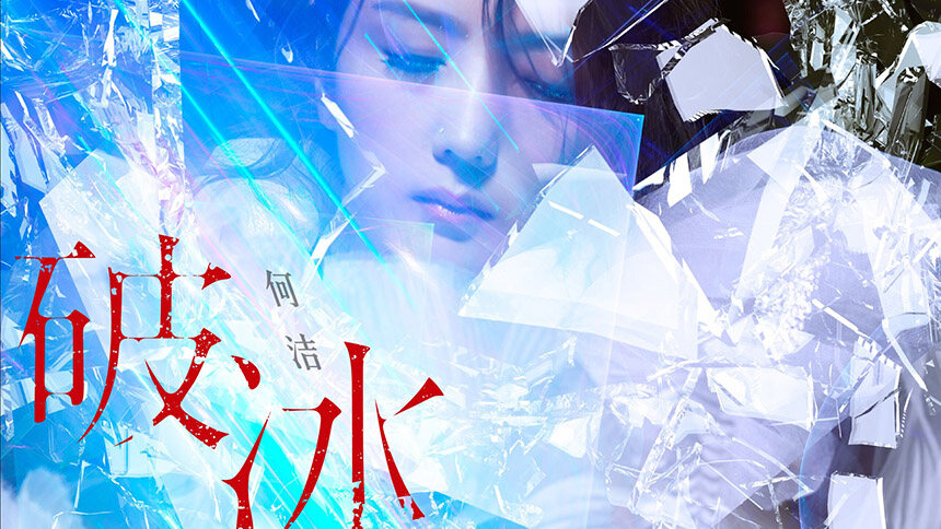 何洁《破冰》
