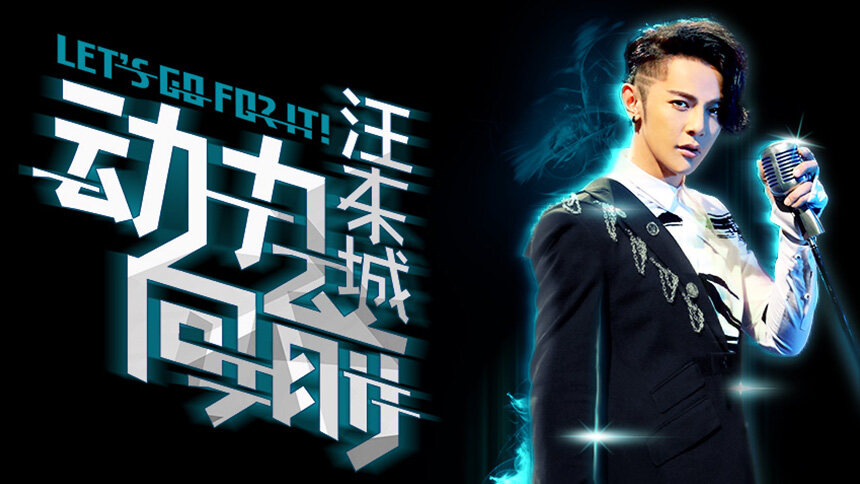 汪东城《动力向前》