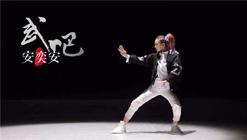 安奕安《武吧》