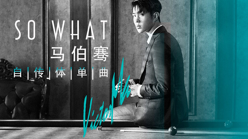 马伯骞《so what》