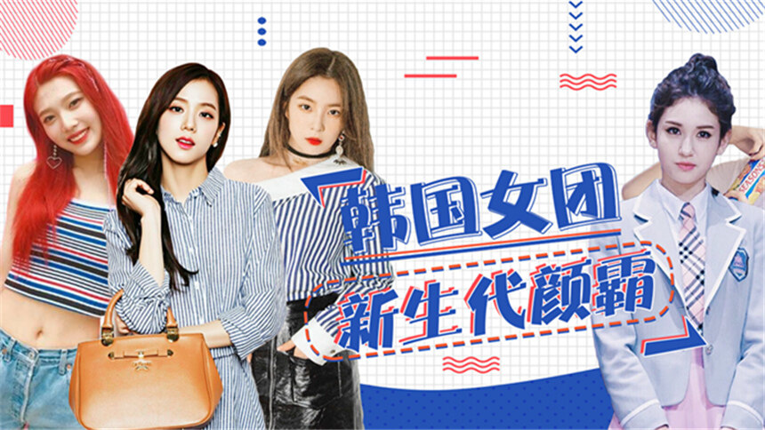 【新氧美人鉴赏】四代女团颜霸盘点，谁能继崔雪莉林允儿成为四代颜值TOP？