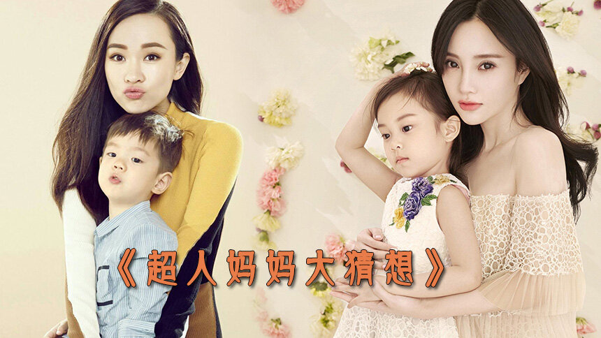 《超人妈妈大猜想》：李小璐到底做了什么？甜馨嫌弃的嫑嫑的