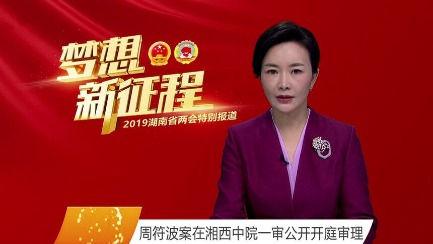 周符波案在湘西中院一审公开开庭审理
