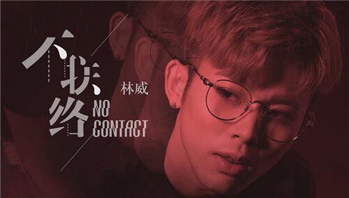 林威《不联络》Official Lyric Video