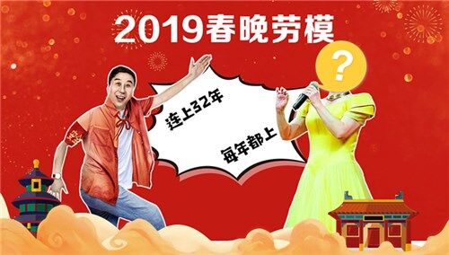 “春晚劳模”都有谁？冯巩连上春晚32年！