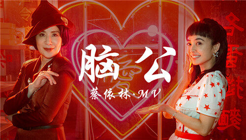 蔡依林《脑公》MV