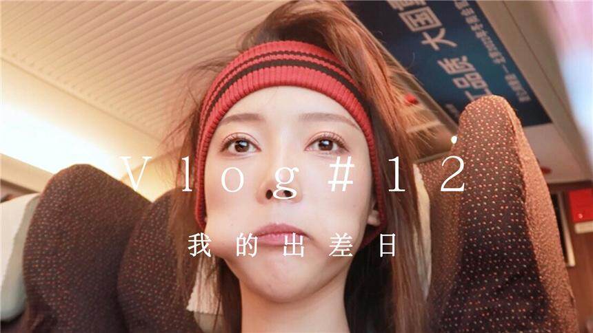 【子望】Vlog12：史上最短vlog，记录我上海出差的一天