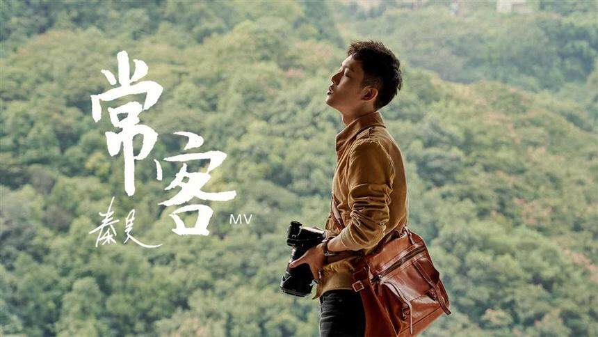 秦昊《常客》MV