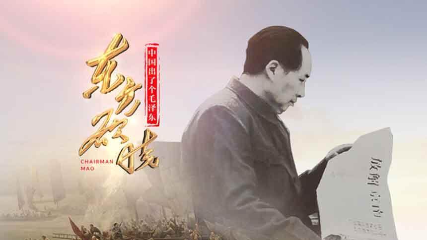 中国出了个毛泽东·东方欲晓 第4集：双清纪事