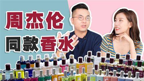 【深夜徐老师】周杰伦都爱用的香水，闻起来是啥味道？这牌子盲买都不会踩雷！