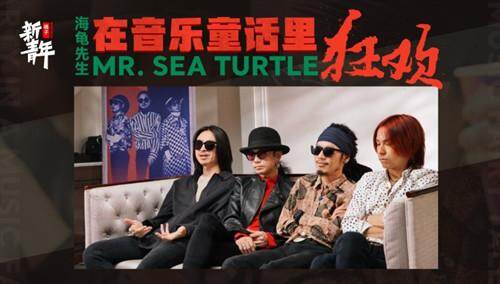 【新青年热聊】海龟先生在《乐队的夏天》，喝断片干出这种事情...李红旗：现在就是后悔