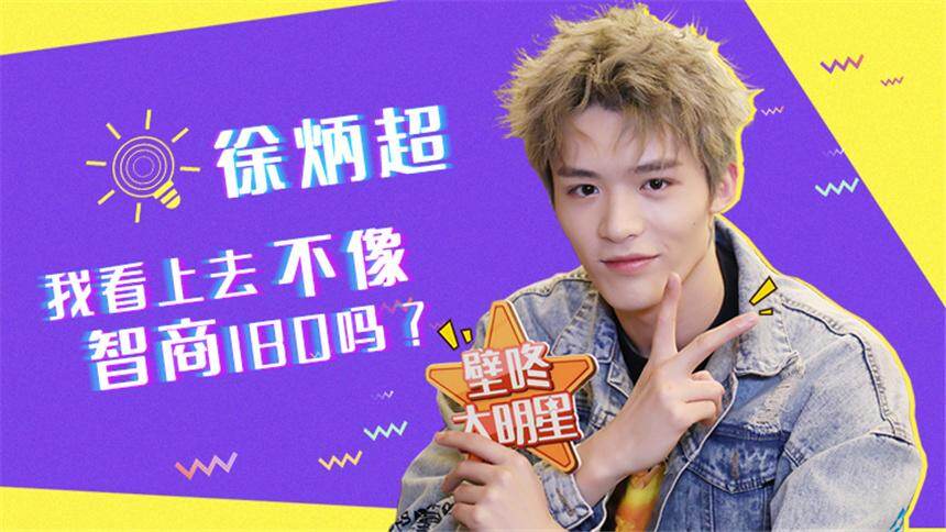 【壁咚大明星】徐炳超自曝生女计划 竟被妈妈喊话“以后别回家”？