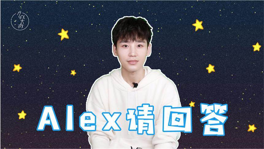 第一期“Alex请回答”，我居然回答了这些星座问题？