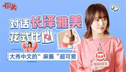 【侃片】长泽雅美解读自己中文名：“麻酱”听起来很好吃