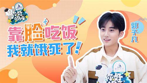 【你好明星】郭子凡超谦虚！靠脸吃饭会被饿死？回应“凡言凡语”被喜欢