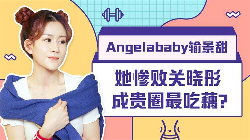【柠檬关爱颜值榜】Angelababy输景甜，她惨败关晓彤成贵圈最吃藕？