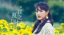 李艺彤《夏之回忆》MV