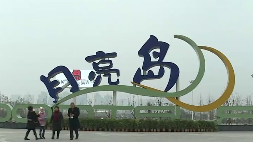 长沙月亮岛：从江心荒岛到文旅新城