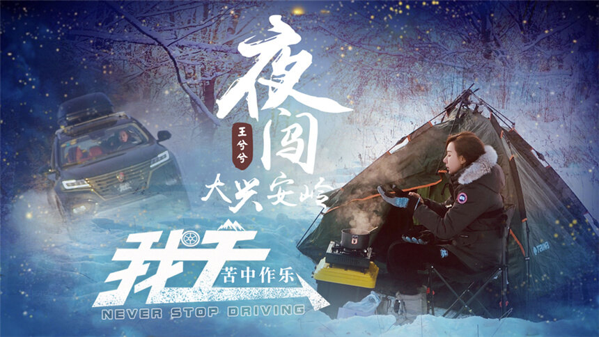 【我去】踏雪追光05王兮兮夜闯大兴安岭 苦中作乐