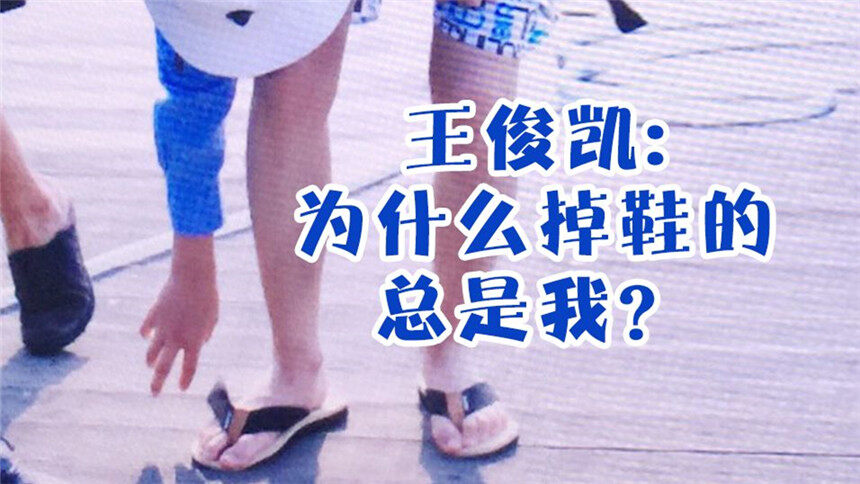 【王俊凯】王俊凯鞋掉了合集
