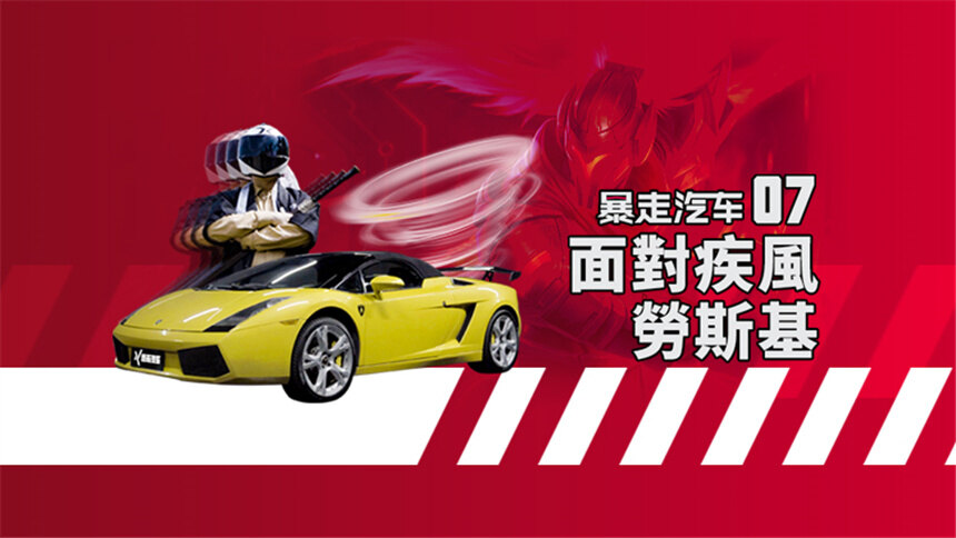 【暴走汽车】劳斯基机智救表哥，兰博基尼盖拉多竟会致患车瘾？