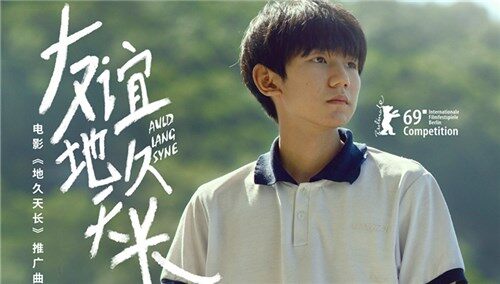 王源《友谊地久天长》