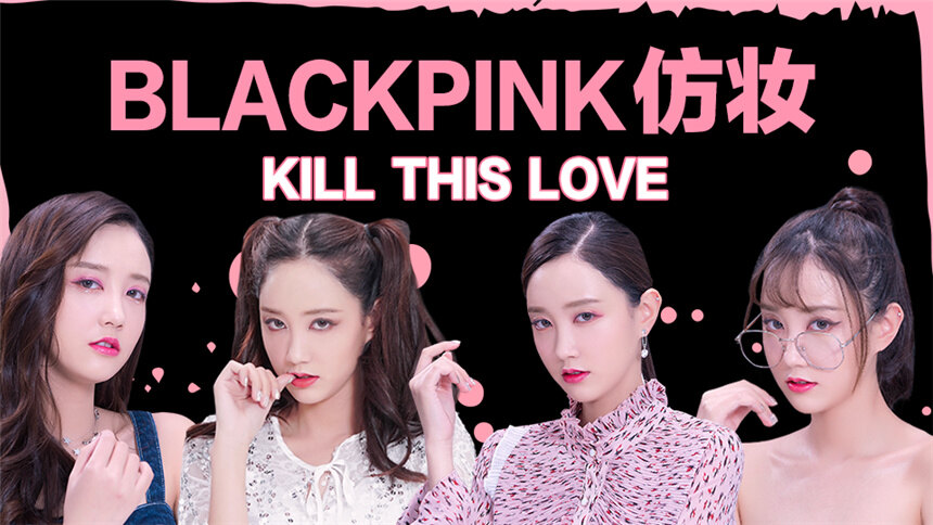 【美丽进化论】Blackpink最新专辑仿妆，炸裂了好吗？