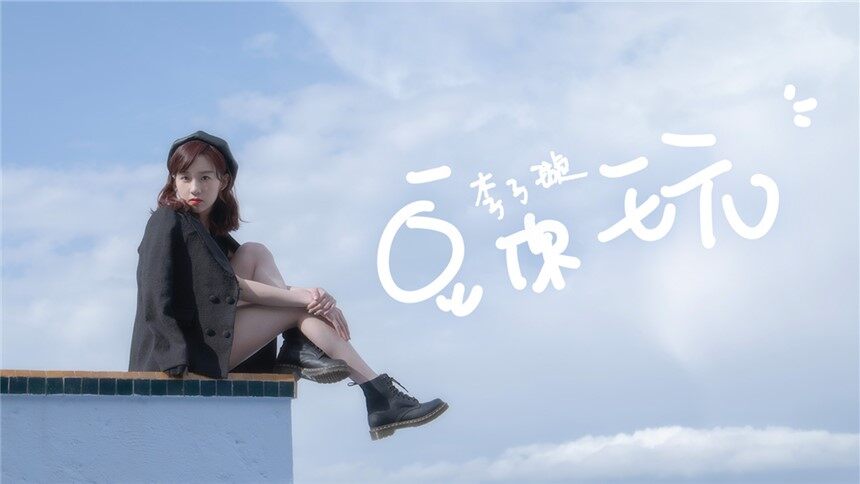 李子璇《豆你玩》