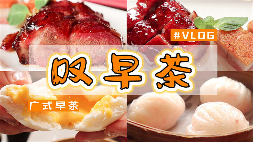 【太阳猫早餐】不喜悦吗？去吃喜粤8号！全球最便宜的“米其林二星”餐厅！
