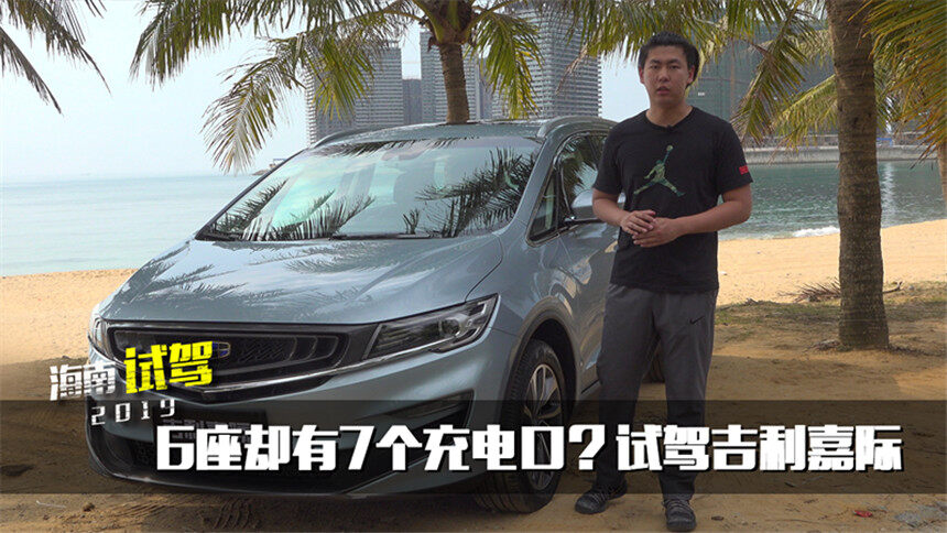 【车若初见】6座却有7个充电口？试驾吉利首款MPV嘉际