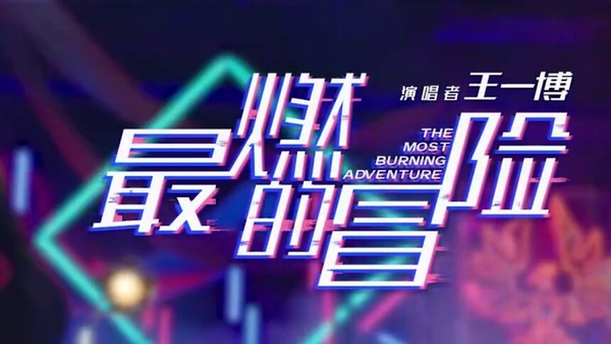 《陪你到世界之巅》主题曲MV 王一博陪你共赴最燃的冒险