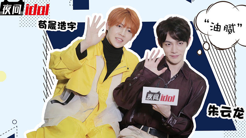 【夜问idol】“贵妇”苟晨浩宇和身背8斤偶像包袱的朱云龙在线互怼