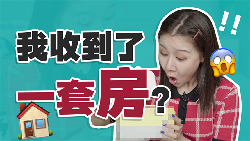 【深夜徐老师】什么！金主爸爸送了我“一套房”？这期礼物开箱有！点！刺！激！