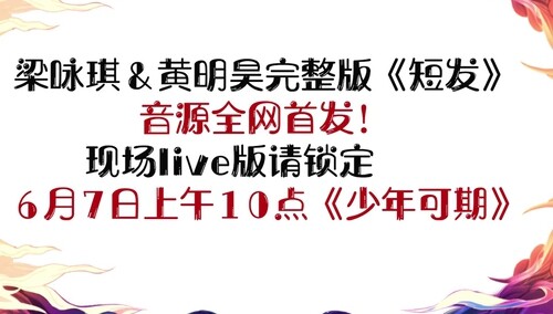 神仙现场！梁咏琪&黄明昊完整版《短发》音源全网首发