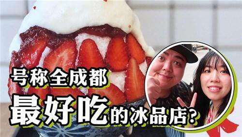 【糖心与老徐】据说这是成都最好吃的网红冰品店？排队两小时吃一份刨冰到底值不值