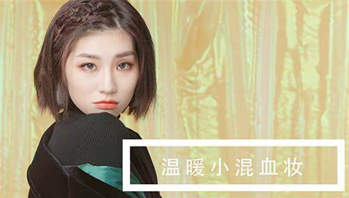 【妆潮流】温暖小混血底妆
