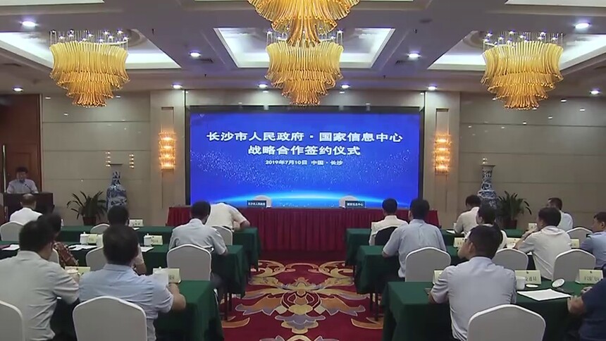 长沙市与国家信息中心开展合作：聚焦智慧城市等领域