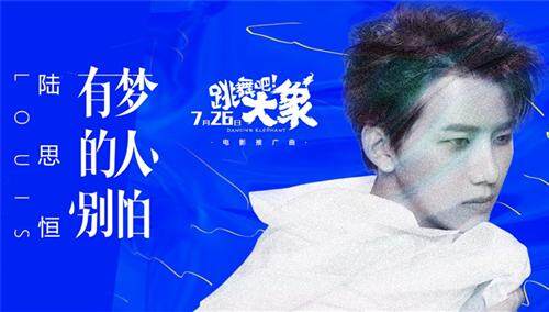 陆思恒《有梦的人别怕》（电影《跳舞吧！大象》推广曲）