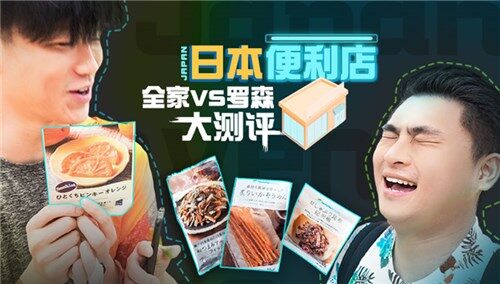【怦怦种草机】日本便利店美食大赏，全家VS罗森，不输五星级饭店的大餐都在这里！