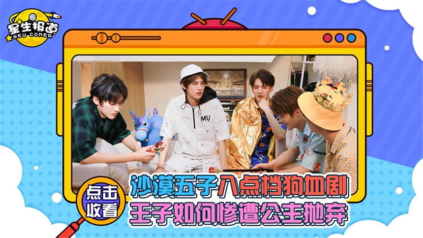 【星生报道】直击沙漠五子起床任务！谷蓝帝被尖叫鸡吓到灵魂颤抖，师铭泽也惨遭殃及